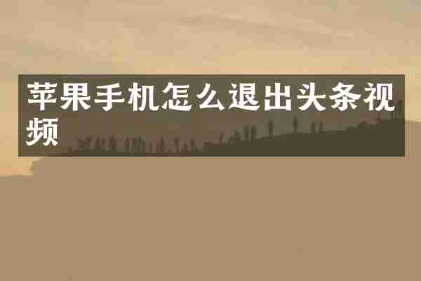 苹果手机怎么退出头条视频