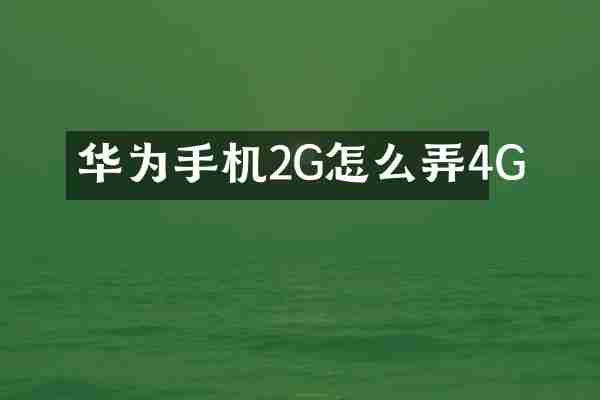 华为手机2G怎么弄4G
