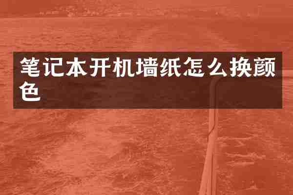 笔记本开机墙纸怎么换颜色