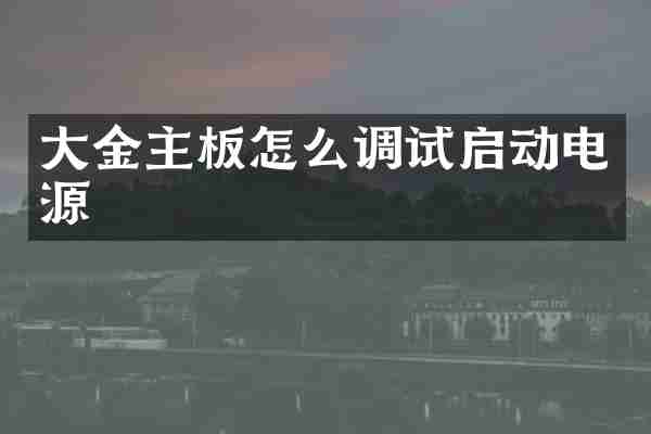 大金主板怎么调试启动电源