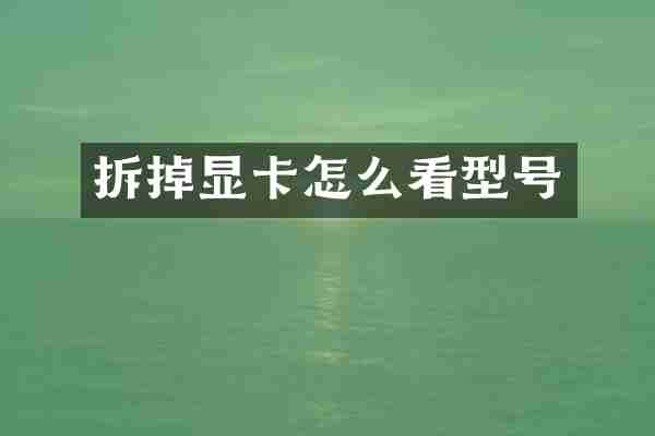 拆掉显卡怎么看型号