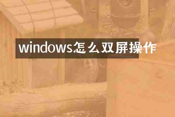 windows怎么双屏操作