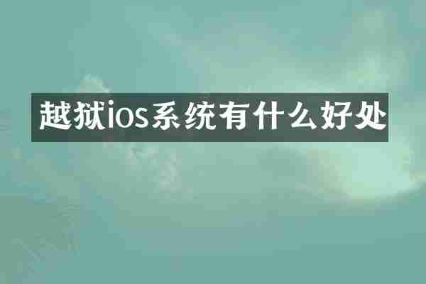 越狱ios系统有什么好处