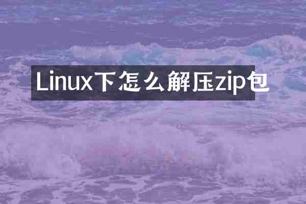 Linux下怎么解压zip包