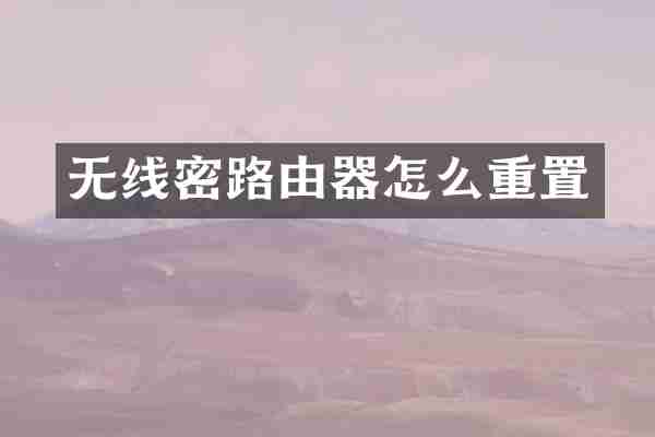 无线密路由器怎么重置