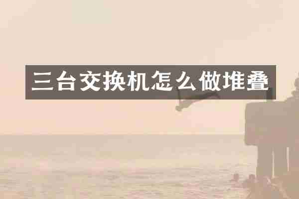 三台交换机怎么做堆叠