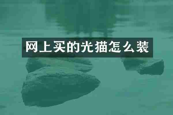网上买的光猫怎么装