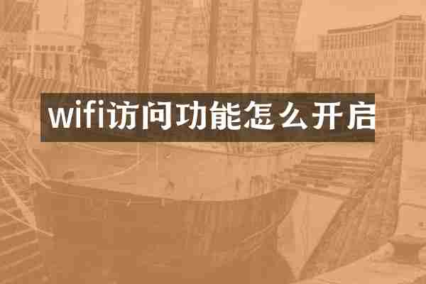 wifi访问功能怎么开启