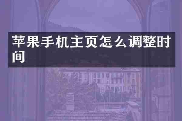 苹果手机主页怎么调整时间
