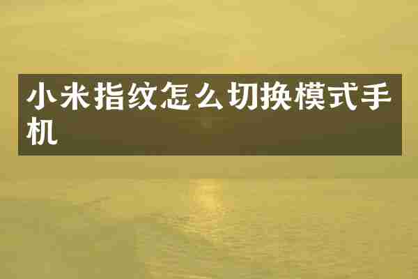 小米指纹怎么切换模式手机
