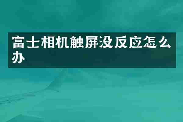 富士相机触屏没反应怎么办