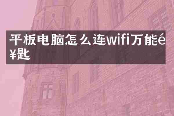 平板电脑怎么连wifi万能钥匙
