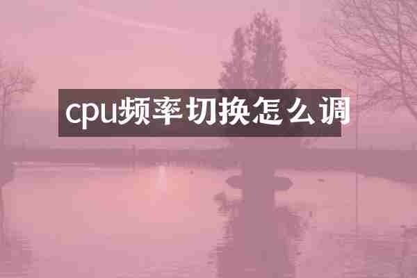 cpu频率切换怎么调