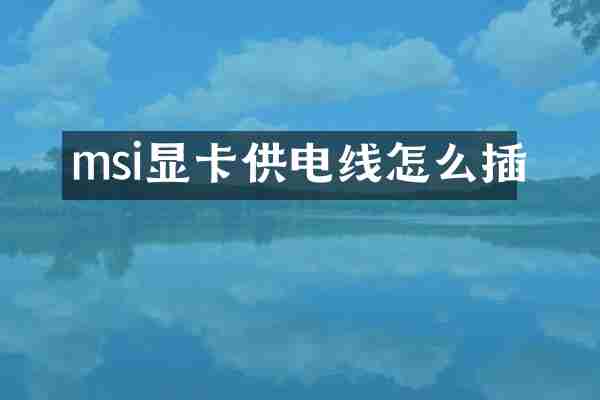 msi显卡供电线怎么插