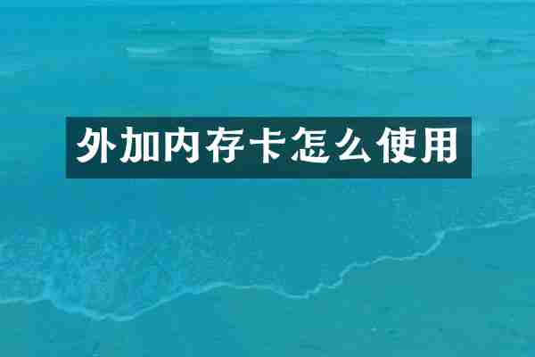 外加内存卡怎么使用