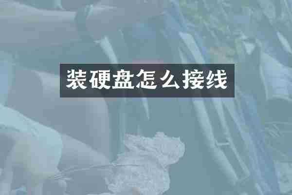 装硬盘怎么接线