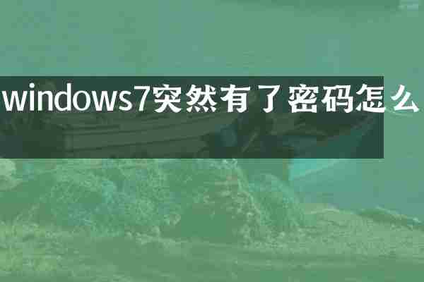 windows7突然有了密码怎么办