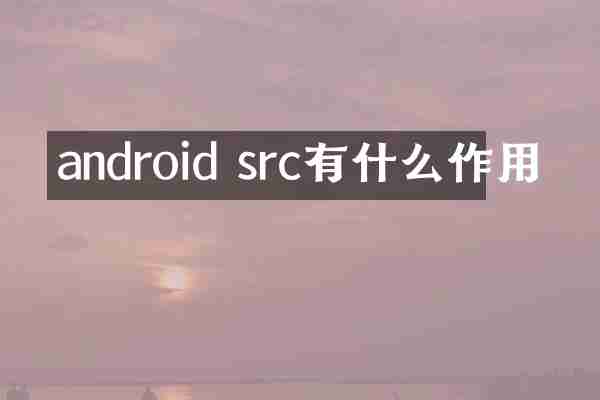 android src有什么作用
