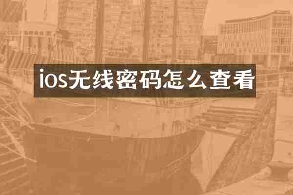 ios无线密码怎么查看