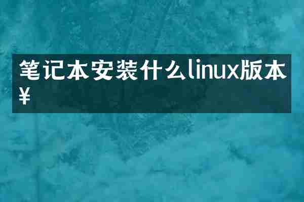 笔记本安装什么linux版本好
