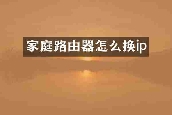 家庭路由器怎么换ip