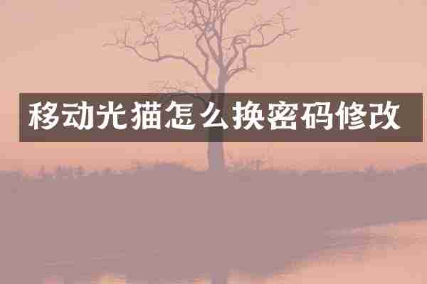 移动光猫怎么换密码修改