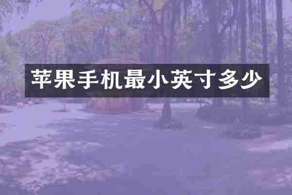 苹果手机最小英寸多少