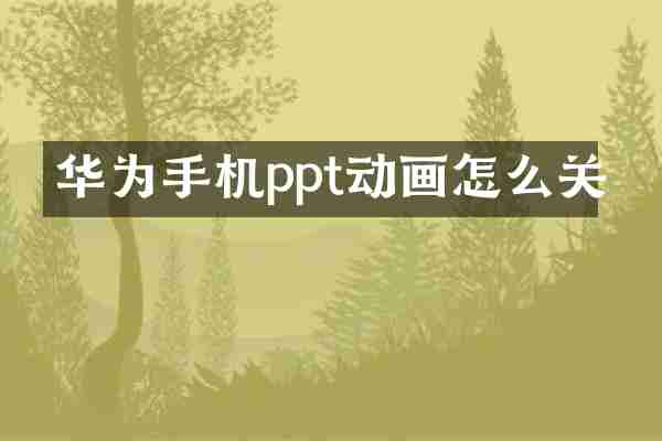 华为手机ppt动画怎么关