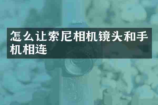 怎么让索尼相机镜头和手机相连