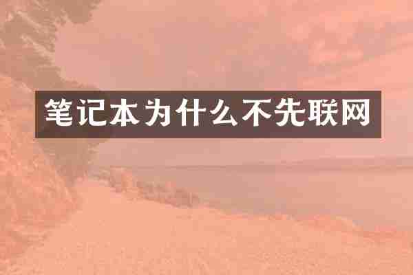 笔记本为什么不先联网