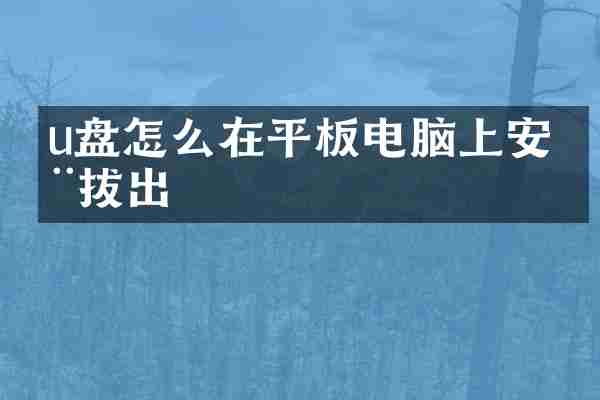 u盘怎么在平板电脑上安全拔出