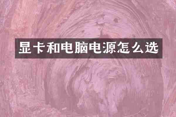 显卡和电脑电源怎么选