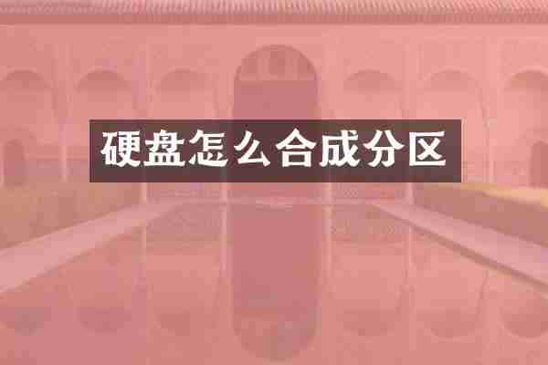 硬盘怎么合成分区