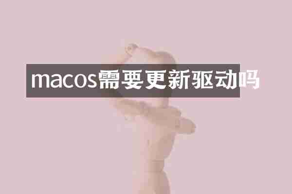 macos需要更新驱动吗