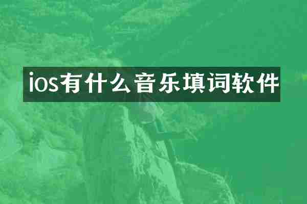 ios有什么音乐填词软件
