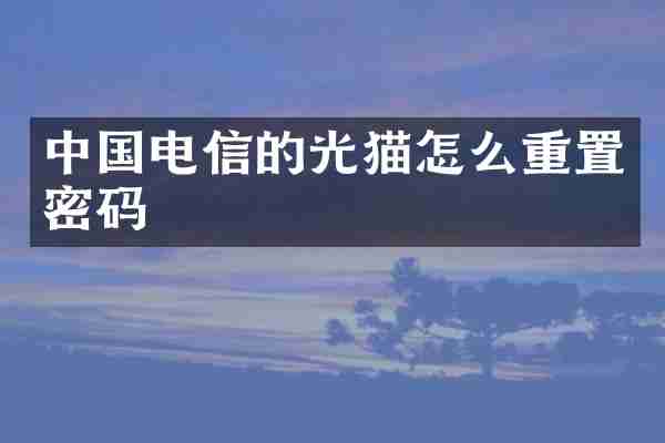 中国电信的光猫怎么重置密码