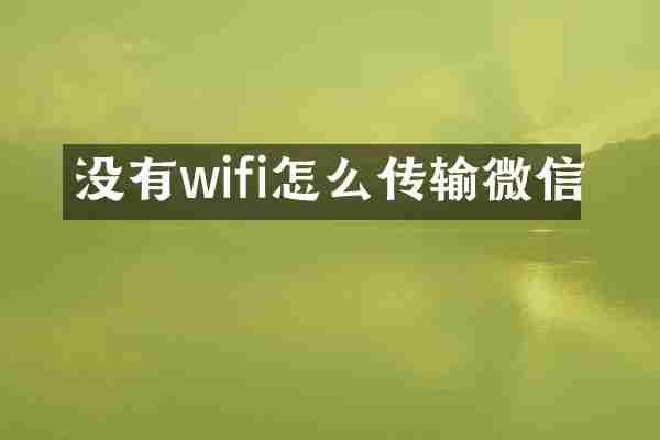 没有wifi怎么传输微信
