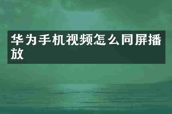 华为手机视频怎么同屏播放