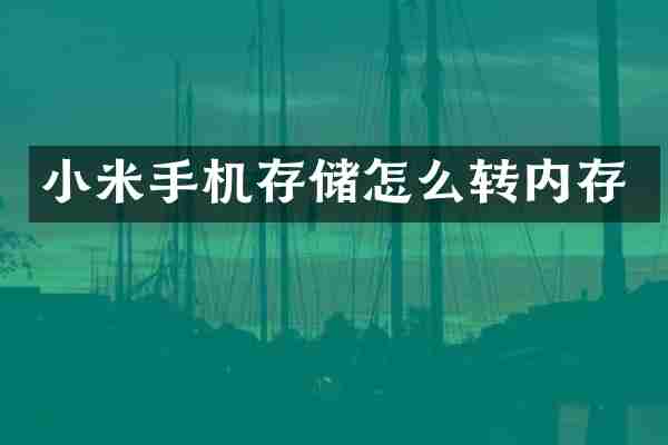 小米手机存储怎么转内存