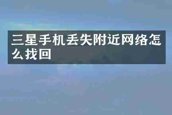 三星手机丢失附近网络怎么找回