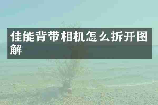 佳能背带相机怎么拆开图解