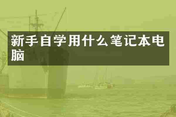 新手自学用什么笔记本电脑