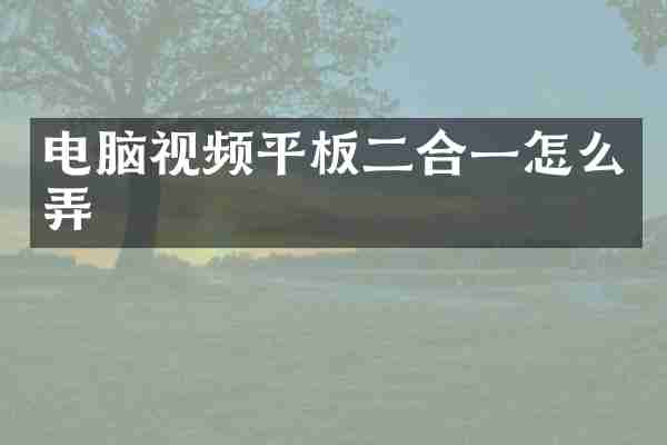 电脑视频平板二合一怎么弄