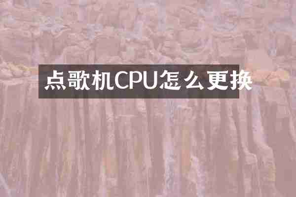 点歌机CPU怎么更换