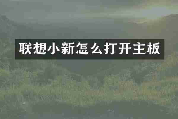 联想小新怎么打开主板
