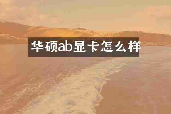 华硕ab显卡怎么样