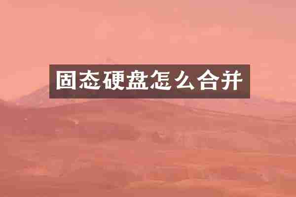 固态硬盘怎么合并