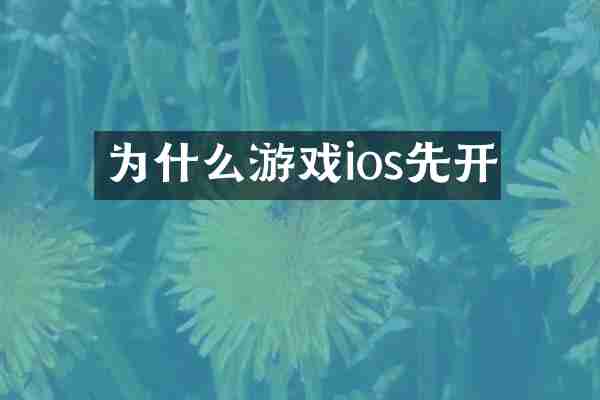 为什么游戏ios先开