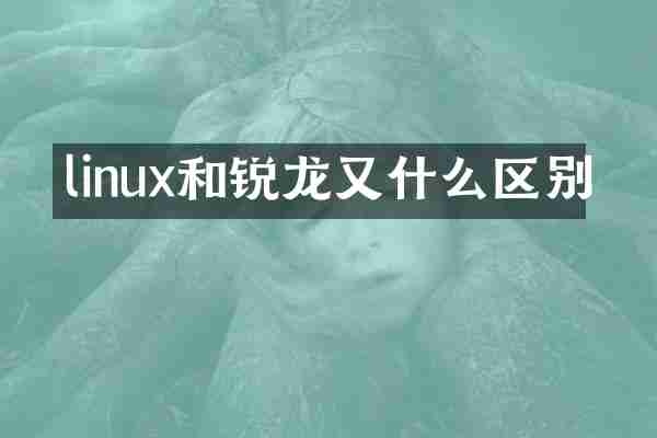 linux和锐龙又什么区别
