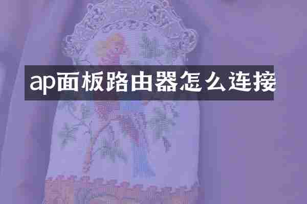 ap面板路由器怎么连接